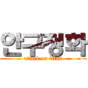 안구정화 (attack on titan)