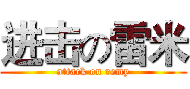 进击の雷米 (attack on remy)