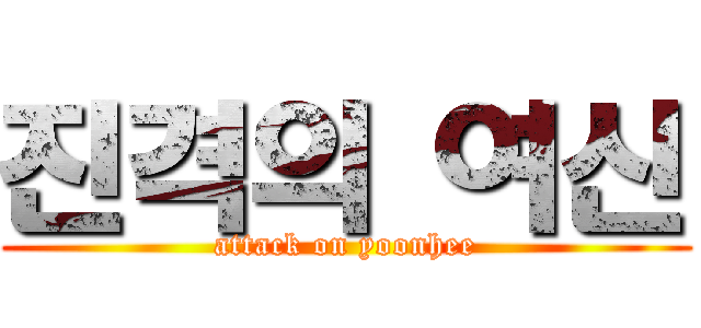 진격의 여신 (attack on yoonhee)