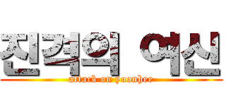 진격의 여신 (attack on yoonhee)