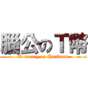 腦公のＴ幣 (T-money on Husband)