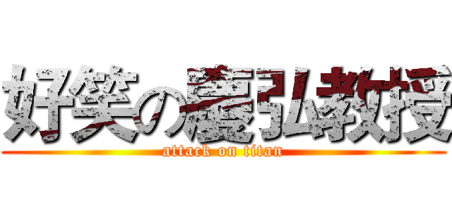 好笑の慶弘教授 (attack on titan)