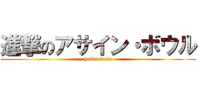 進撃のアサイン・ボウル (hakka-desu)