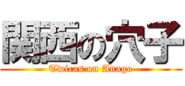 関西の穴子 (Twicas on Anago)