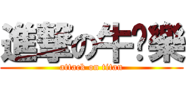 進撃の牛奶樂 (attack on titan)