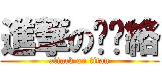 進撃の尒艿絡 (attack on titan)