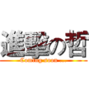 進擊の哲 (Coming soon ...)