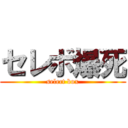 セレボ爆死 (select box)