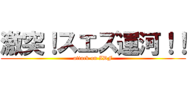 激突！スエズ運河！！ (attack on IDF)