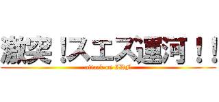 激突！スエズ運河！！ (attack on IDF)