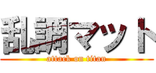 乱調マット (attack on titan)