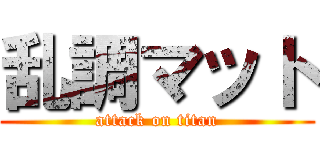 乱調マット (attack on titan)