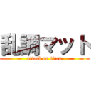 乱調マット (attack on titan)