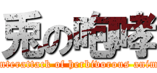 兎の咆哮 (Counterattack of herbivorous animals)