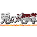 兎の咆哮 (Counterattack of herbivorous animals)