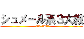 シュメール系３大教 (WHY WAR?)