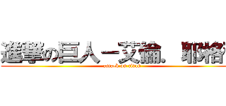 進撃の巨人－艾倫．耶格爾 (attack on titan)