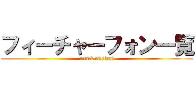 フィーチャーフォン一覧 (attack on titan)