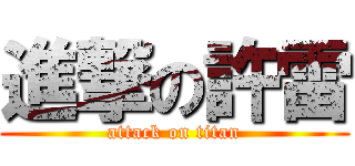 進撃の許雷 (attack on titan)