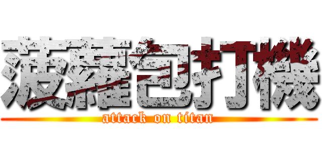 菠蘿包打機 (attack on titan)