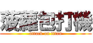 菠蘿包打機 (attack on titan)