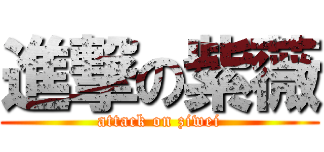 進撃の紫薇 (attack on ziwei)