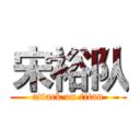 宋裕队 (attack on titan)