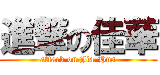 進撃の佳華 (attack on Jia-Hua)