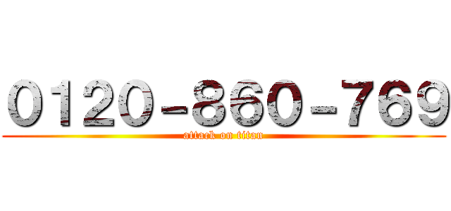 ０１２０－８６０－７６９ (attack on titan)