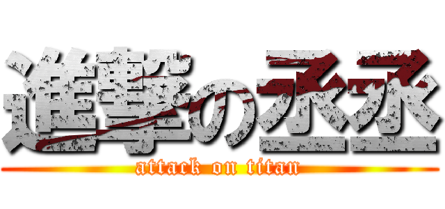 進撃の丞丞 (attack on titan)