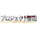 プロジェクト管理 (attack on titan)