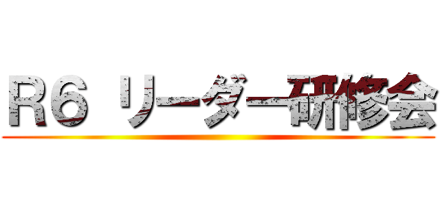 Ｒ６ リーダー研修会 ()