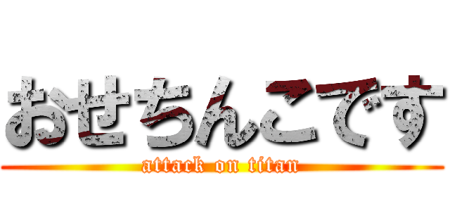 おせちんこです (attack on titan)