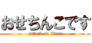 おせちんこです (attack on titan)