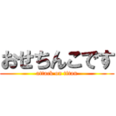 おせちんこです (attack on titan)