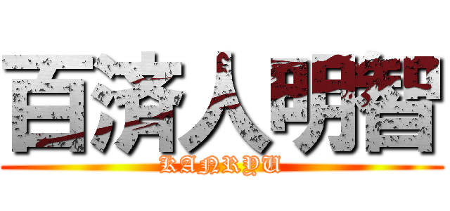 百済人明智 (KANRYU)