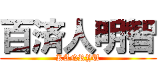 百済人明智 (KANRYU)