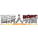 百済人明智 (KANRYU)