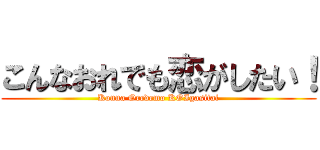 こんなおれでも恋がしたい！ (Konna Oredemo KOIgasitai)