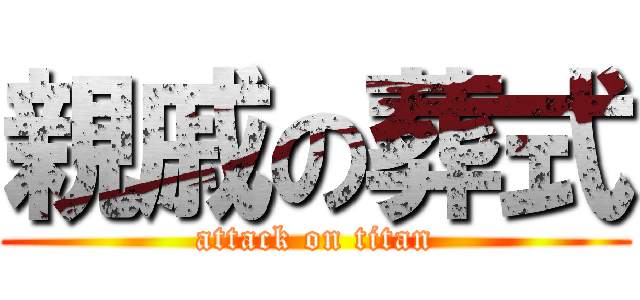 親戚の葬式 (attack on titan)