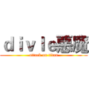 ｄｉｖｌｅ惡魔 (attack on titan)