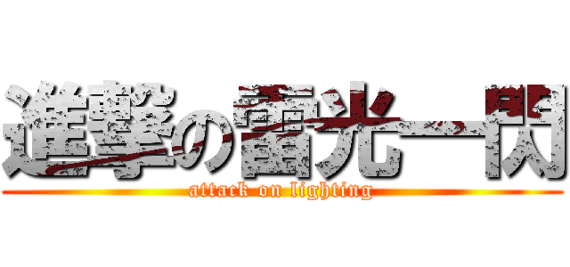 進撃の雷光一閃 (attack on lighting)
