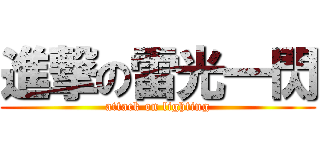 進撃の雷光一閃 (attack on lighting)