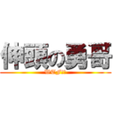 伸頭の勇哥 (WTF!?)