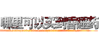 哪里可以买到昏睡药 (哪里可以买到昏睡药【电.话156x1318x7580-Q1991936399鑫宏药业】我们做的是长期生意,靠的是老客户长期支持
参考消息网2月20日报道 韩媒称，“剩女多、离婚率高的城市，房价一定会上涨。”这是中国经济学家金岩石2016年12月参加在上海举行的房地产相关论坛时说的话。
)