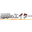 進撃のエイター (eighter)