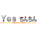 Ｙｅｓ ちんちん (yes tintin)