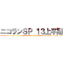 ニコランＳＰ １３上半期 (attack on titan)