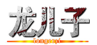 龙儿子 (longerzi)