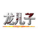 龙儿子 (longerzi)